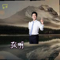 张明